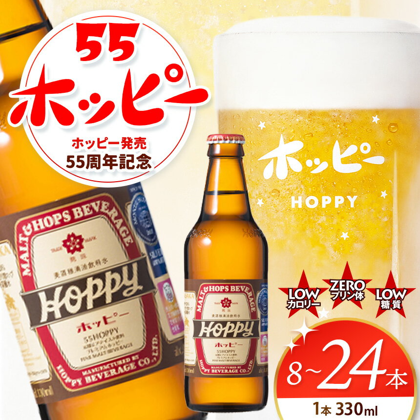 55ホッピー 8本 12本 24本 330ml【 選べる 本数 】 | 清涼飲料水 低 アルコール 飲料 焼酎 割り 麦芽 ホップ 酵母 炭酸飲料 炭酸 ドリンク 宅飲み 家飲み 晩酌 瓶 ガラス 常温 プリン体ゼロ ビール テイスト 送料無料 東京都 元祖