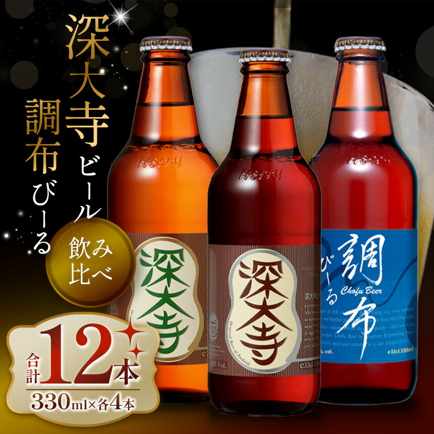 深大寺 ビール ・ 調布 びーる セット （ 12本 ） | アルコール 飲料 炭酸 ドリンク 宅飲み 家飲み 晩酌 瓶 ガラス 常温 地ビール クラフトビール ピルゼン ミュンヘン フルーティ アルコール 酒 麦 熟成 送料無料 調布 東京都 ホッピービバレッジ株式会社
