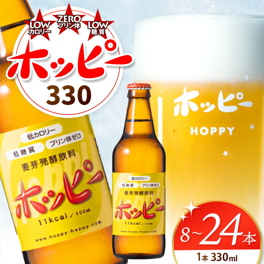 ホッピー330 330ml 8本 12本 24本【 選べる 本数 】 | 清涼飲料水 低 アルコール 飲料 焼酎 割り 麦芽 ホップ 酵母 炭酸飲料 炭酸 ドリンク 宅飲み 家飲み 晩酌 瓶 ガラス 常温 プリン体ゼロ ビール テイスト 送料無料 東京都 元祖