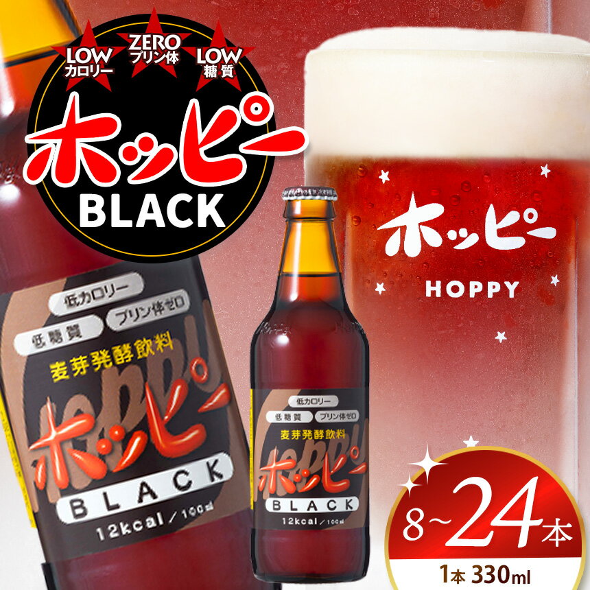 ホッピーブラック 330ml 8本 12本 24本 【 選べる 本数 】 | 清涼飲料水 低 アルコール 飲料 焼酎 割り 麦芽 ホップ 酵母 炭酸飲料 炭酸 ドリンク 宅飲み 家飲み 晩酌 瓶 ガラス 常温 プリン体ゼロ ビール テイスト 送料無料 東京都 元祖