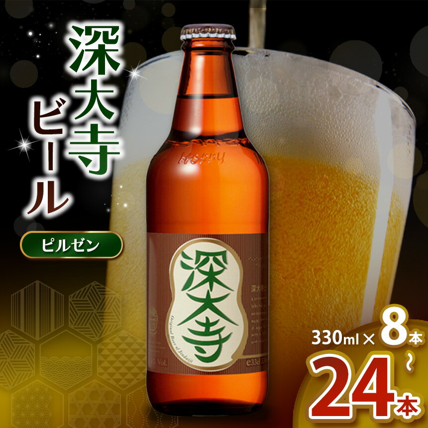 深大寺ビール ピルゼンタイプ 330ml 8本 12本 24本 【 選べる 本数 】| 地ビール クラフトビール まろやか 香ばしい じっくり 熟成 調布 東京都 ホッピービバレッジ株式会社 送料無料 アルコール 飲料 炭酸 ドリンク 宅飲み 家飲み 晩酌 瓶 ガラス 常温