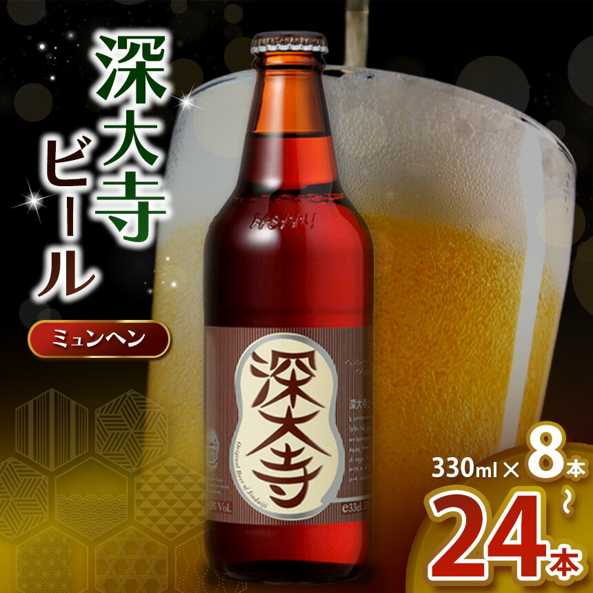 深大寺ビール ミュンヘンタイプ 330ml 8本 12本 24本 【 選べる 本数 】| 地ビール クラフトビール 黒ビール オリジナル ブレンド 世界最高級 贅沢 調布 東京都 ホッピービバレッジ株式会社 送料無料 アルコール 飲料 炭酸 ドリンク 家飲み 晩酌 瓶 常温