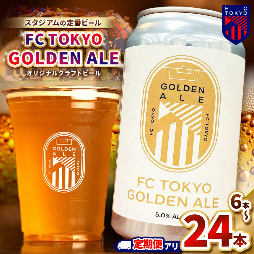 ビール 缶ビール アルコール FC TOKYO GOLDEN ALE 【選べる容量・回数】 6本 or 12本 or 24本 | FC東京 ゴールデンエール フルーティー トロピカル 送料無料 東京都 定期便 定期 FC東京 調布 飲料 度数 5.0% Jリーグ サッカー フットボール HBC586 ギフト
