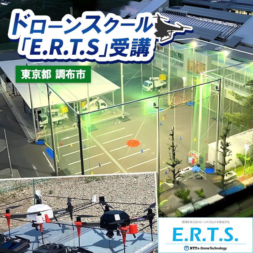 ドローンスクール「E.R.T.S.」受講 ＜サービス提供地域: 東京都調布市＞| NTT 初心者 講習 操縦 送料無料 東京都