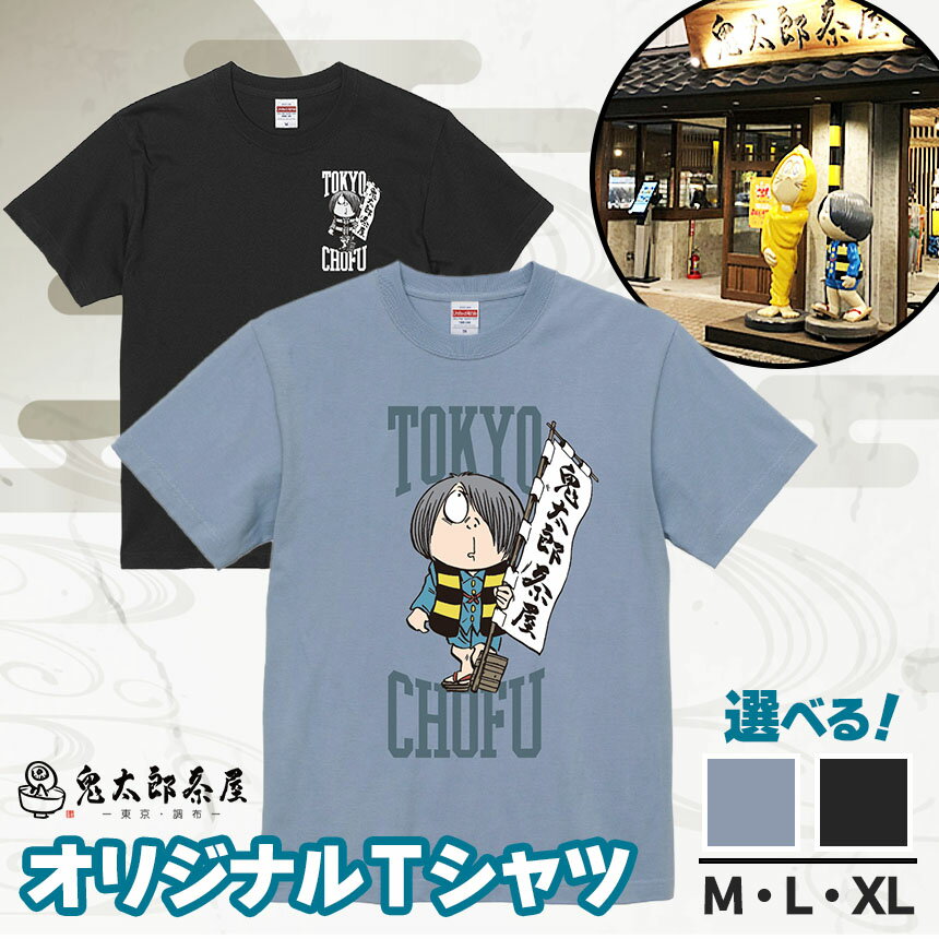 ゲゲゲの鬼太郎 鬼太郎茶屋 Tシャツ オリジナル （ ブラック or グレー）M・L・XL【 選べる サイズ ・ カラー 】 | ゲゲゲの鬼太郎 鬼太郎 水木しげる オリジナルデザイン 調布 東京都 黒 灰