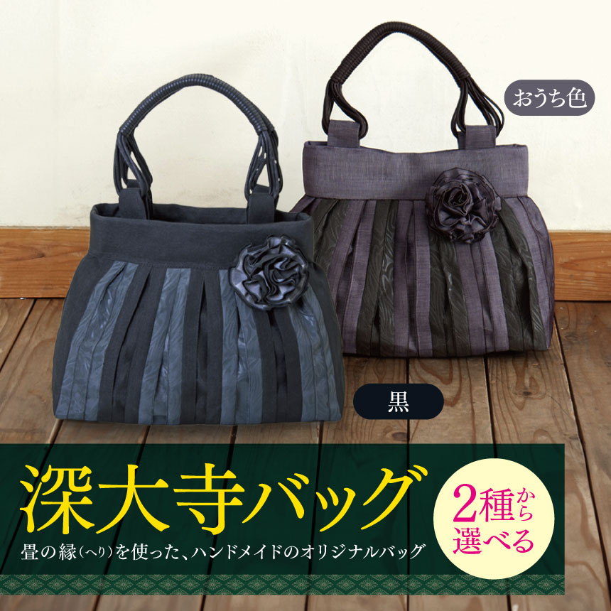 深大寺 バッグ 黒 or おうち色 | 畳の縁 鞄 カバン かばん 和装 洋装 着物 クラシカル フォーマル カジュアル 万能 高収納 たたみ 調布 ブラック MIEN 深縁 東京都 送料無料
