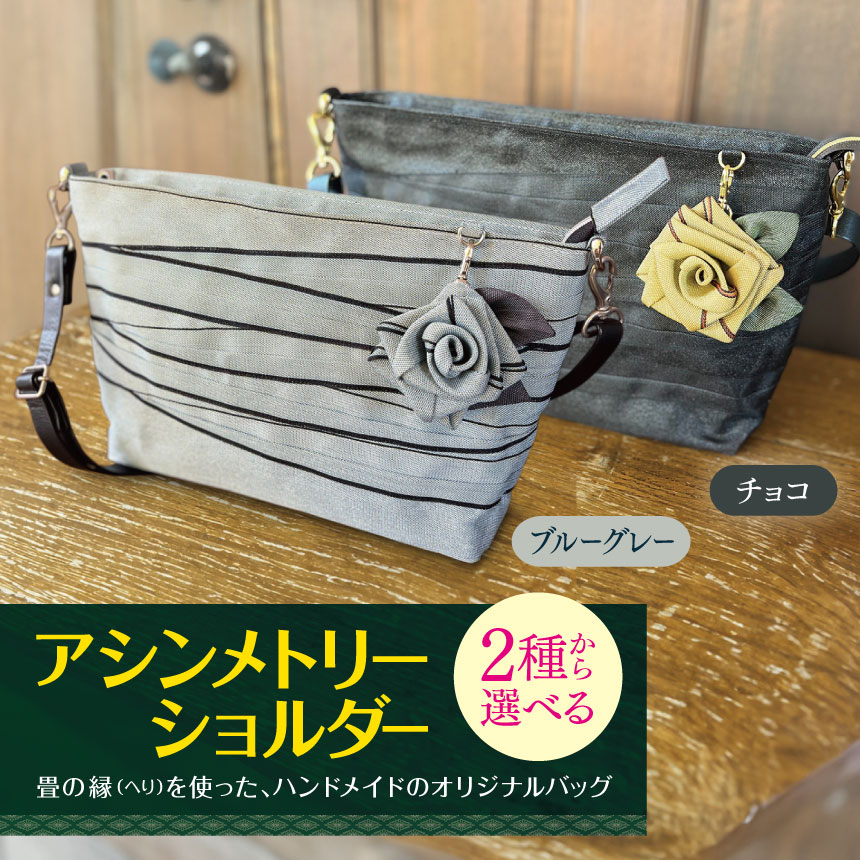アシンメトリーショルダー ブルーグレー or チョコ | 軽量 バッグ 鞄 カバン かばん アシンメトリー ショルダーバッグ 畳の縁 たたみ モダン 調布 東京都