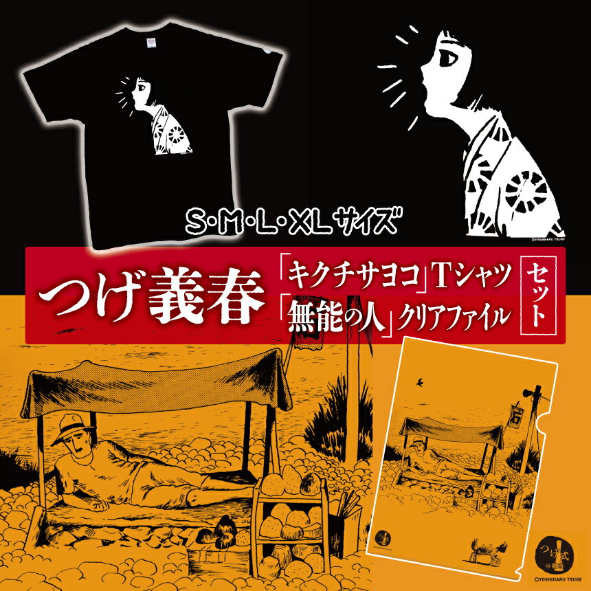 つげ義春 キクチサヨコ Tシャツ 無能の人 クリアファイル セット【 選べる 服 サイズ 】 | 服 日用品 グッズ モチーフ 送料無料 つげ義春と調布 調布 東京都 文房具
