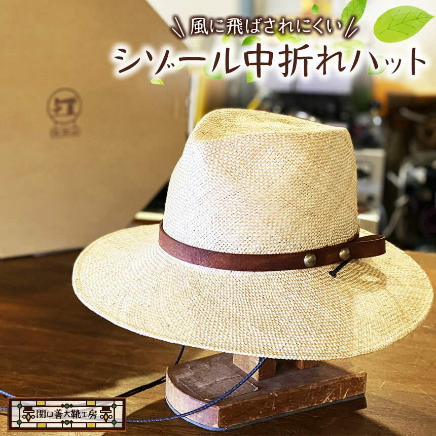 「風に飛ばされにくい」シゾール中折れハット | 関口善大靴工房 帽子 夏用 本牛革 ぼうし 夏用 サマー 高級 天然草 あご紐 調布 東京都 送料無料