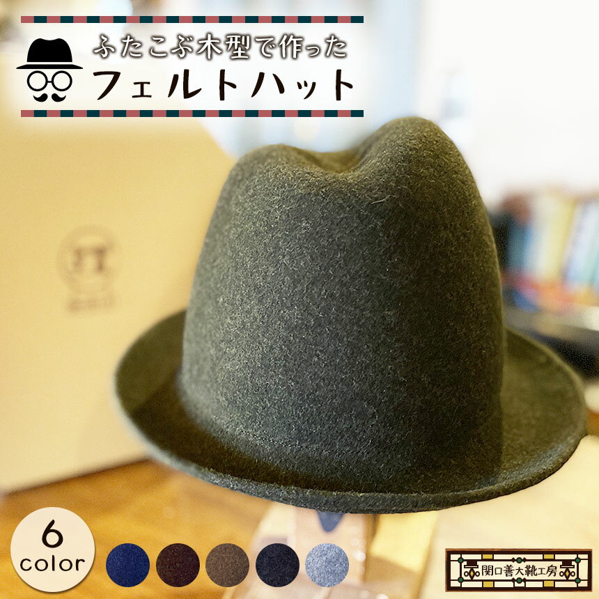 帽子 ふたこぶ木型で作ったフェルトハット 【 選べる カラー 】 | 関口善大靴工房 帽子 アシメントリー ウール ぼうし ミックスウール 上質 専用ボックス 調布 東京都 送料無料 ダークグレー ライトグレー ネイビー カーキ ダークブラウン ライトブラウン
