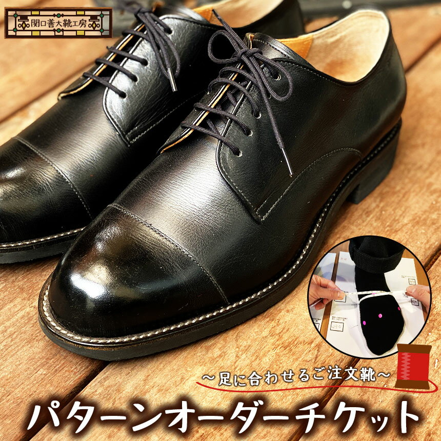 足に合わせるご注文靴 パターンオーダーチケット | 関口善大靴工房 くつ 専用木型 革 職人 専用 靴 オーダー 調布 東京都 送料無料