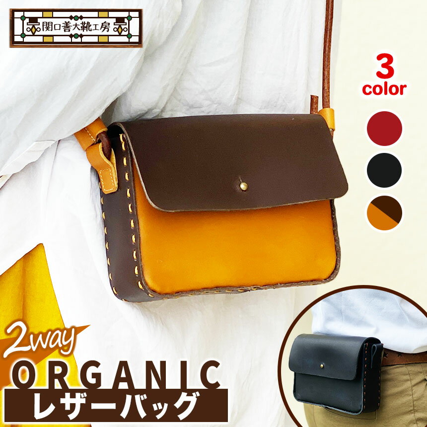 オーガニック レザー バッグ 2way 【 選べる カラー 】| 関口善大靴工房 ショルダーバッグ 革 天然原料 オーガニックレザー ヌメ革 調布 東京都 送料無料 赤 黒 キャメル こげ茶