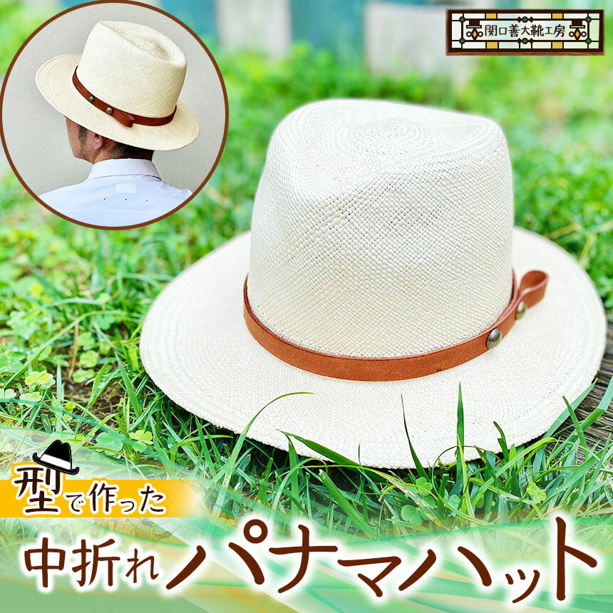 木型 で作った 中折れ パナマハット | 関口善大靴工房 サイズ調整テープ付き オリジナル木型 ナチュラルカラー 中折れ 中折れ帽子 中折れ帽 ハット 帽子 最高級素材 エクアドル産 パナマ 本牛革 ファッション 東京都 送料無料