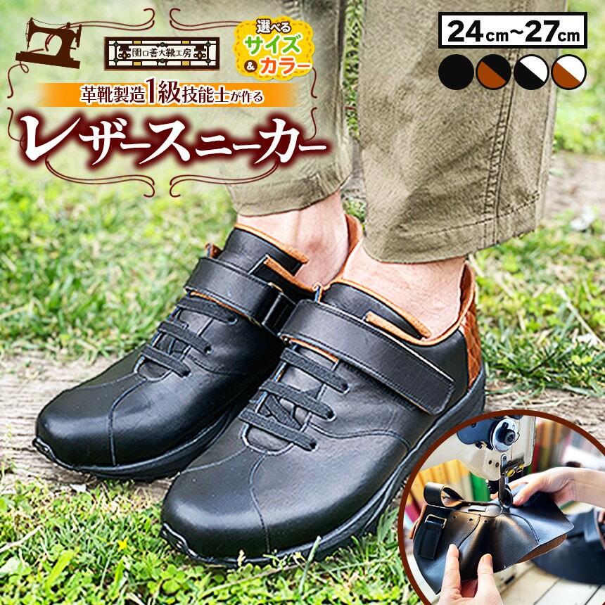 レザー スニーカー 選べる サイズ ・ カラー 快適 !職人が作る レザースニーカー | 関口善大靴工房 くつ 革 職人 靴 レザー 本牛革 調布 ファッション スニーカー 24cm 25cm 26cm 27cm 東京都 黒 白 茶 ブラック ブラウン ホワイト