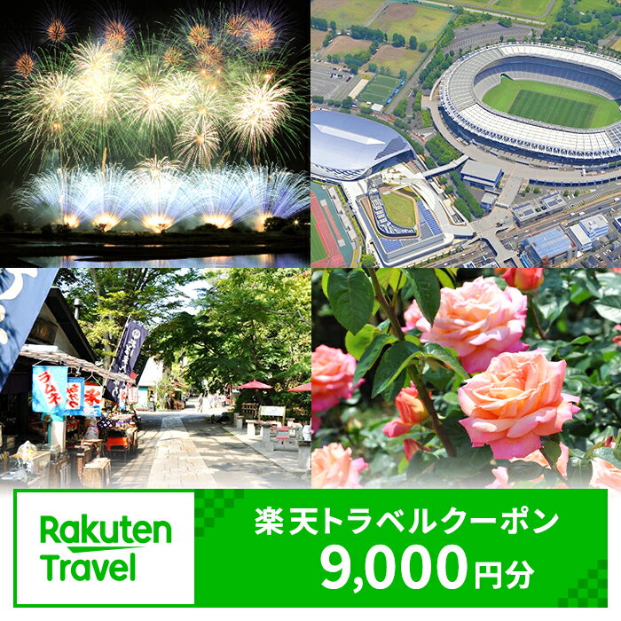 東京都調布市の対象施設で使える 楽天トラベルクーポン 寄付額30,000円(クーポン 9,000円)