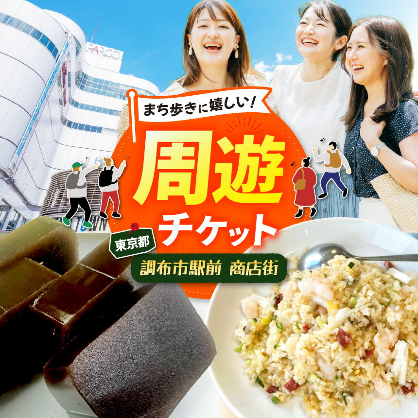 調布駅前商店街周遊チケット 300円券×10枚 | チケット 体験 飲食 和食 中華 洋食 ランチ スイーツ 商店街 ぐりーん クワトロヴァッリ調布店 風舎byFUSHATHE 中国料理ゆえん あずきや安堂 甘味an& 千代富清風堂 とんかつ豚珍館 co-ba CHOFU 調布 東京都