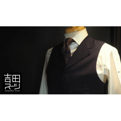 【ふるさと納税】オーダー専門 “吉田スーツ” がお仕立てする『高級生地ベーシックスリーピーススーツ』【1479623】 サムネイル2