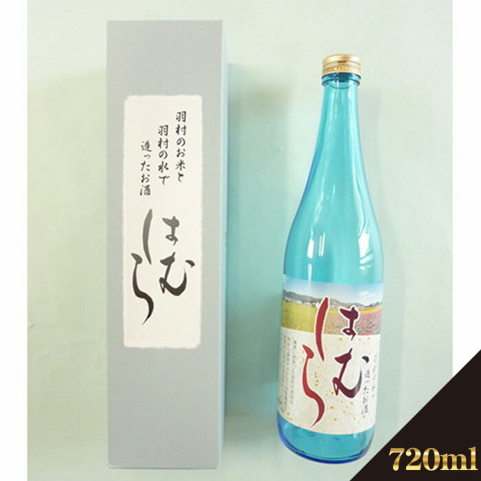 No.029 酒「はむら」720ml ／ 日本酒 フルーティー コシヒカリ 米 送料無料 東京都