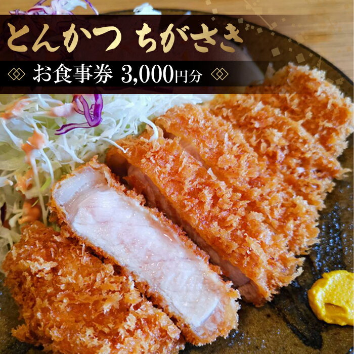 とんかつちがさき　お食事券 ／ 金券 飲料 テイクアウト チケット 東京 羽村市 贅沢な食事 ご当地グルメ 便利なギフト 送料無料 東京都 No.041