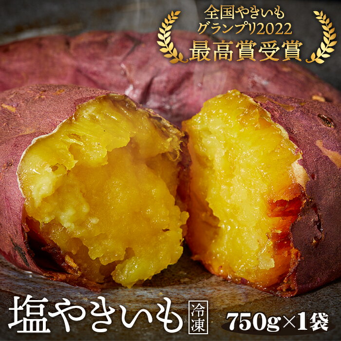 冷凍焼き芋　塩やきいも　★全国やきいもグランプリ受賞（750g×1袋） ／ 焼芋 当店人気No.1 桜島溶岩石 自然解凍可 絶品 濃厚 甘い 塩味 名物 成紅はるか使用 甘さ 濃厚 焼き芋 冷凍スイーツ おやつ 自宅用 送料無料 東京都 No.098
