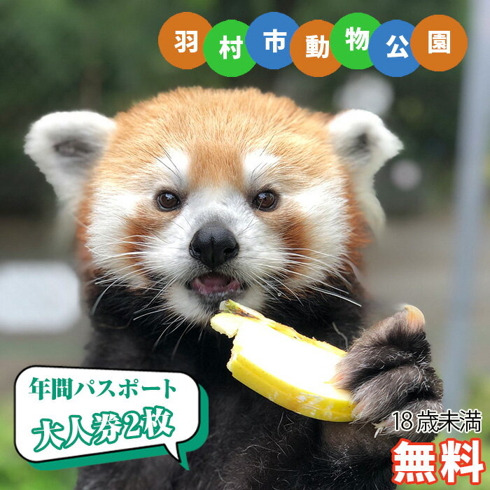 羽村市動物公園　年間パスポート（大人券2枚セット） ／ アットホーム 魅力 1年間 個性 送料無料 東京都 No.102／自然と触れ合える アウトドア／家族で楽しめる お出かけチケット
