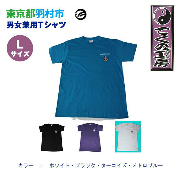 はむりん　男女兼用　Tシャツ Lサイズ ／ 羽村市公式キャラクター ご当地 ゆるキャラ マスコットキャラクター ご当地キャラクター イメージキャラクター かわいい 癒やし 送料無料 東京都 No.126
