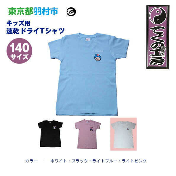 はむりん　キッズ用　速乾ドライTシャツ　140サイズ ／ 羽村市公式キャラクター ご当地 ゆるキャラ マスコットキャラクター ご当地キャラクター イメージキャラクター かわいい 癒やし 送料無料 東京都 No.145