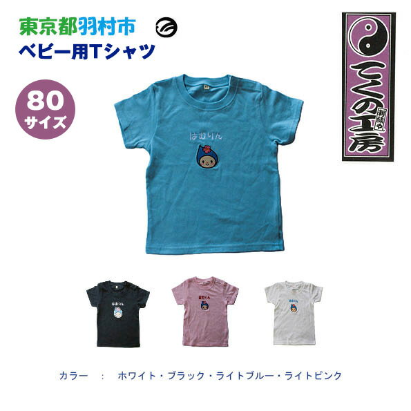 はむりん　ベビー用　Tシャツ　80サイズ ／ 羽村市公式キャラクター ご当地 ゆるキャラ マスコットキャラクター ご当地キャラクター イメージキャラクター かわいい 癒やし 送料無料 東京都 No.149