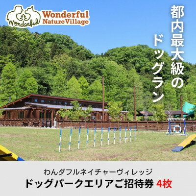 わんダフルネイチャーヴィレッジ ドッグパークエリアご招待券 4枚【1391294】