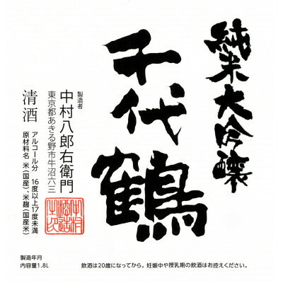 【ふるさと納税】千代鶴　純米大吟醸1800ml　AK-8【1511884】 サムネイル3