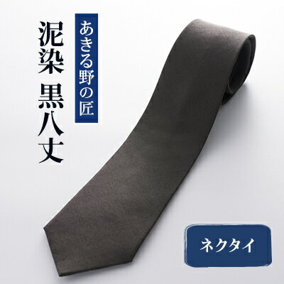 「黒八丈」泥染ネクタイ【糸工房「森」(あきる野の匠)】【1541581】