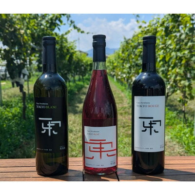 東京ルージュ、ロゼ、ブラン、3本セット【配送不可地域：離島】【1559987】