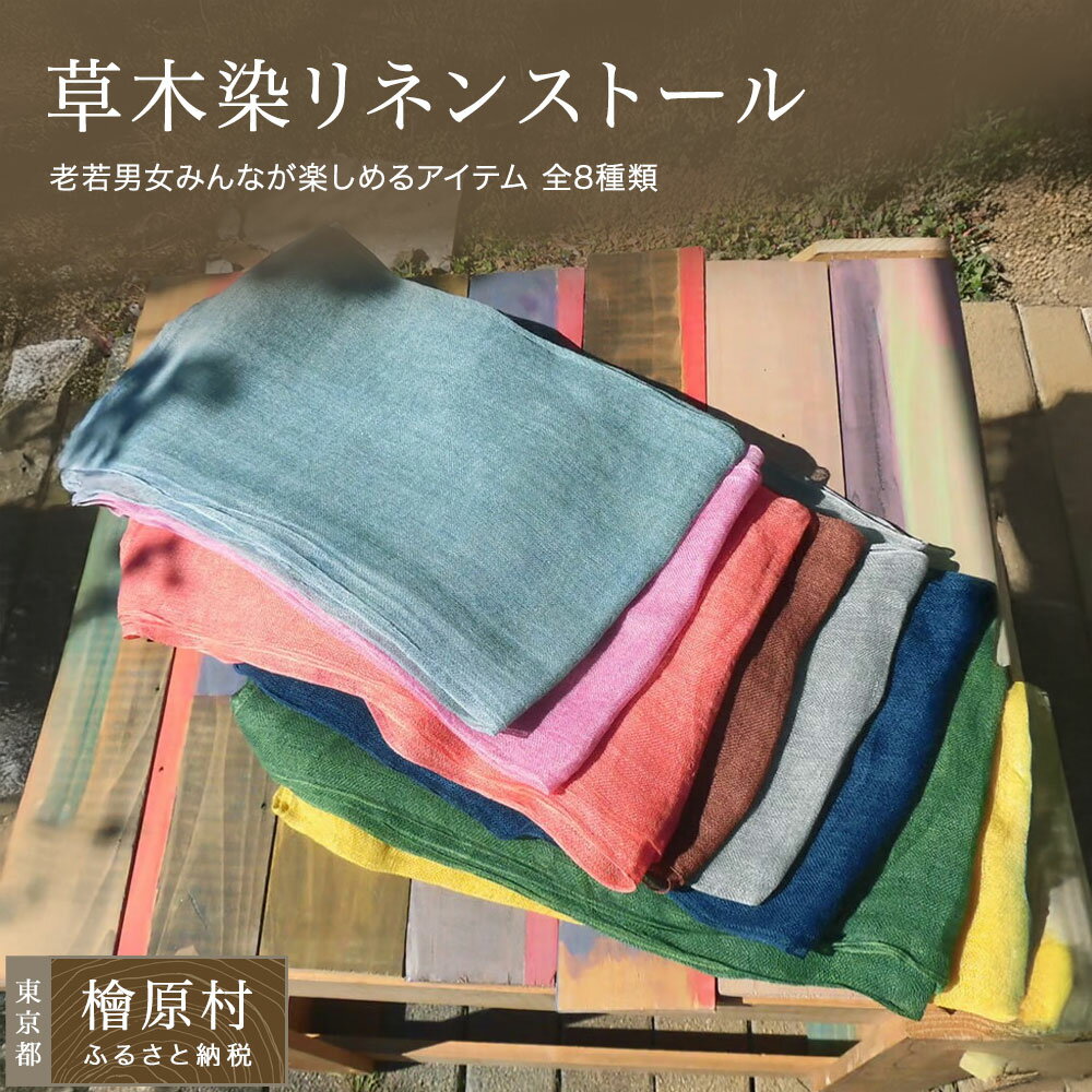 草木染リネンストール　全8種類 | 草木染め ストール 染物 アパレル | 東京 檜原村