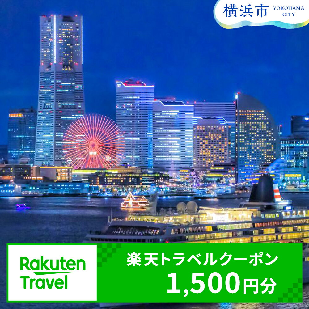 神奈川県横浜市の対象施設で使える楽天トラベルクーポン 寄付額5,000円 | 観光 旅行 ホテル リゾート トラベル 旅行券 宿泊券 宿泊 ビジネス 出張 チケット 楽天トラベル クーポン 楽天ふるさと 納税 父の日 母の日 楽天トラベル宿泊予約 rakutenトラベル