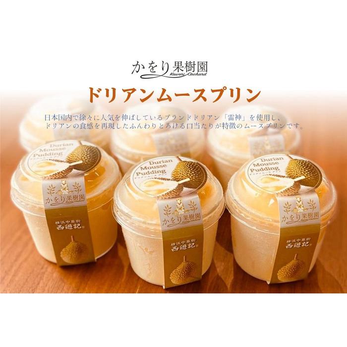 ドリアンムースプリン　6個セット | スイーツ デザート 南国 果物 洋菓子 人気 ギフト 冷凍 送料無料 おすすめ ムース プリン ドリアン 冷凍｜神奈川県 横浜市