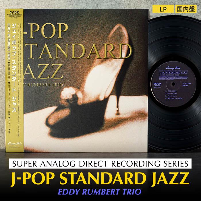 J-POP STANDARD JAZZ（アナログレコード） | 雑貨 日用品 人気 おすすめ 送料無料
