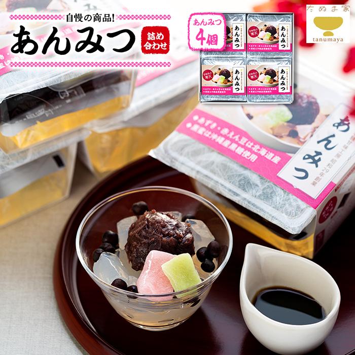 たぬま家 あんみつ 詰め合わせ（4個セット）〈タヌマ〉 | 和菓子 スイーツ 甘味 デザート お土産 ギフト 詰め合わせ 人気 おすすめ 送料無料｜神奈川県 横浜市