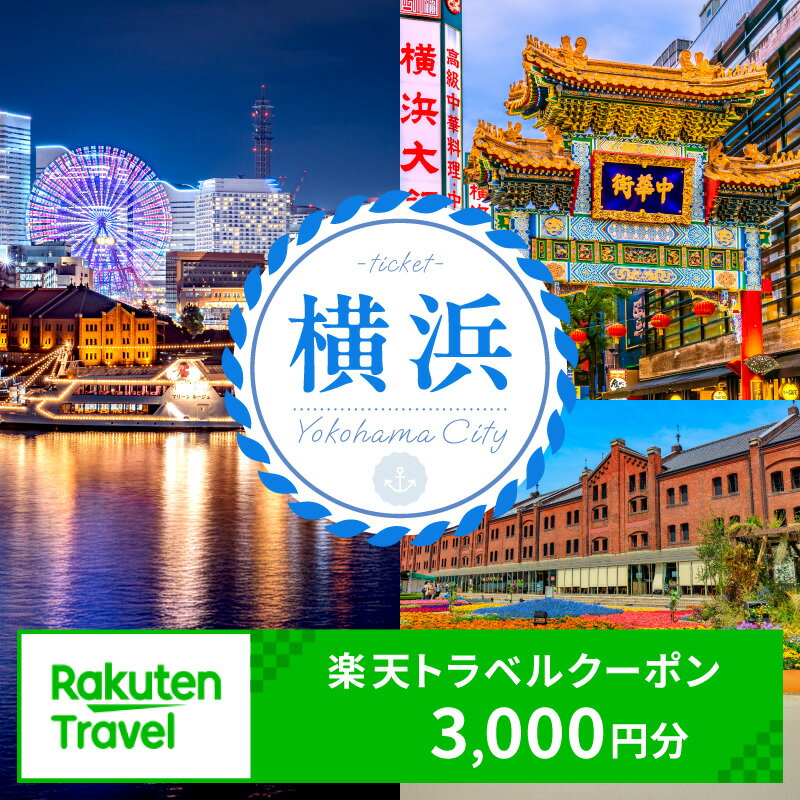 神奈川県横浜市の対象施設で使える楽天トラベルクーポン 寄付額10,000円 | 観光 旅行 ホテル リゾート トラベル 旅行券 宿泊券 宿泊 ビジネス 出張 チケット 楽天トラベル クーポン 楽天ふるさと 納税 父の日 母の日 楽天トラベル宿泊予約 rakutenトラベル