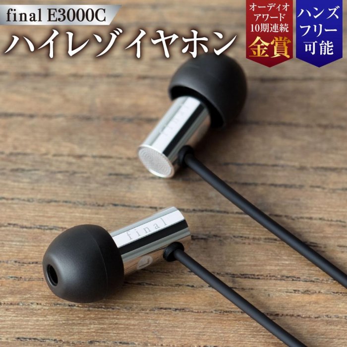 マイク付きハイレゾイヤホン final E3000C | 神奈川県 川崎市 神奈川 川崎 支援 支援品 返礼品 楽天ふるさと 納税 イヤホン イヤフォン 有線 音楽 家電 生活家電 日用品 日用品雑貨 生活雑貨 アクセサリー 小物 ファイナル カナル型 有線イヤホン ハイレゾ