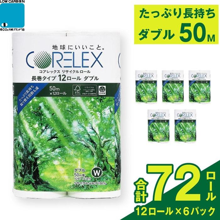 コアレックスFSCリサイクルロール長巻タイプ トイレットペーパー 72ロール ( 12ロール × 6パック ) ダブル 50m | トイレ 日用品 リサイクル 長持ち 長巻き 送料無料 再生紙 100% まとめ 非常 便利 サステナブル エコ