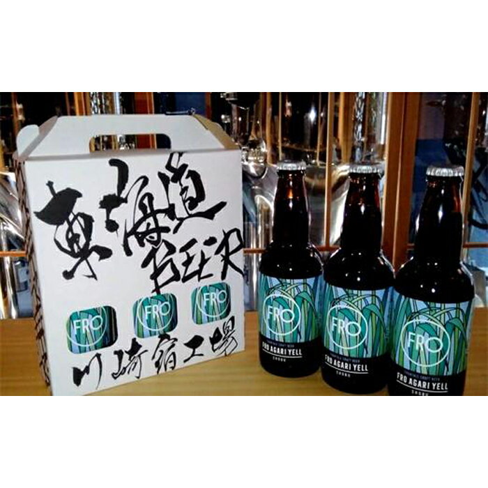 【ふるさと納税】川崎フロンターレさんとの共同開発「FRO AGARI YELL」3本セット | 楽天ふるさと 納税 神奈川県 神奈川 川崎 川崎市 支援 お礼の品 返礼品 特産品 名産品 ご当地 名産 ビール 酒 お酒 クラフトビール アルコール飲料 ご当地ビール お取り寄せ 飲み物 地ビール サムネイル2
