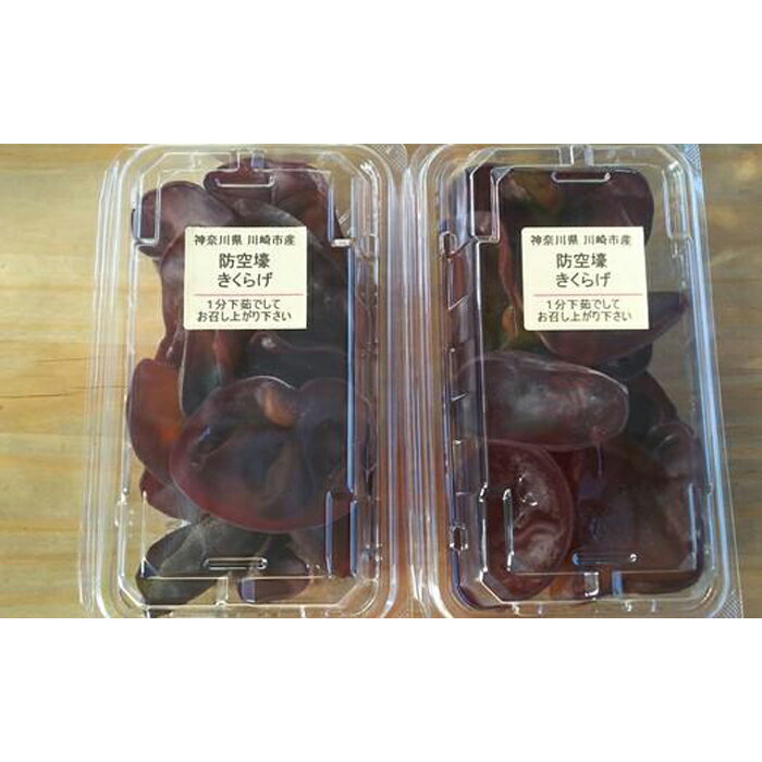 【ふるさと納税】防空壕きくらげ（生）のセット | 楽天ふるさと 納税 神奈川県 神奈川 川崎 川崎市 お礼の品 返礼品 特産品 名産品 ご当地 きくらげ キクラゲ 木耳 国産 生きくらげ お取り寄せ 食べ物 食品 グルメ きのこ キノコ 健康 ヘルシー 中華食材 お取り寄せグルメ - 画像2