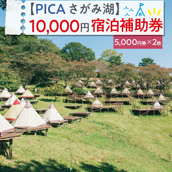 【PICA湖さがみ湖】10,000円宿泊補助券