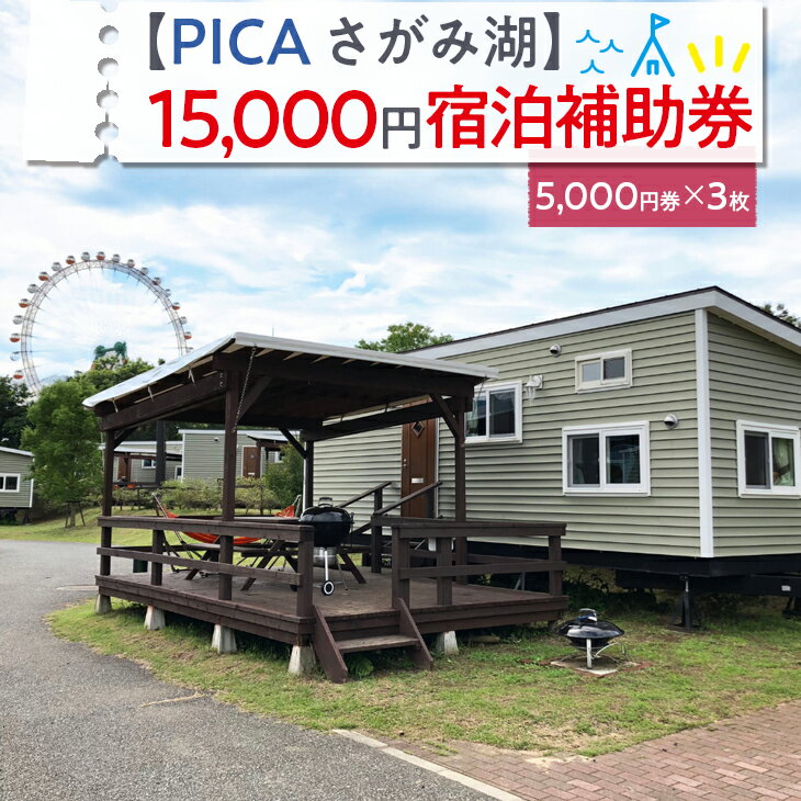 【PICA湖さがみ湖】15,000円宿泊補助券