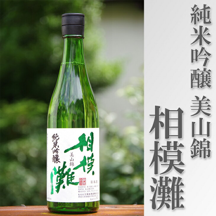 地酒　相模灘　純米吟醸　美山錦 ◆