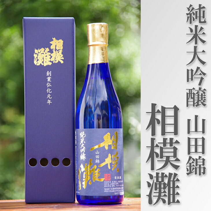 日本酒 相模灘 純米大吟醸　720ml ◆