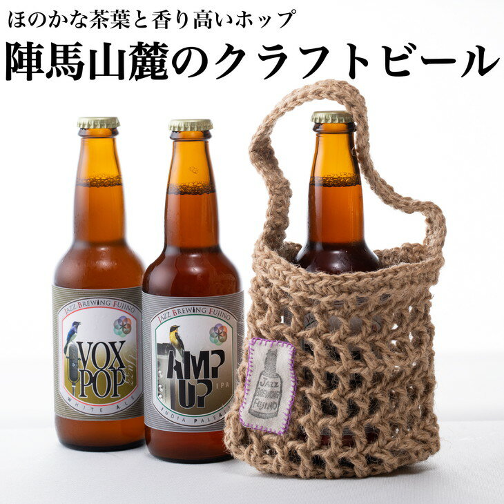 相模原初☆アートの街藤野で醸される陣馬山麓のクラフトビール！オリジナルクラフトバック付の特別セットです！