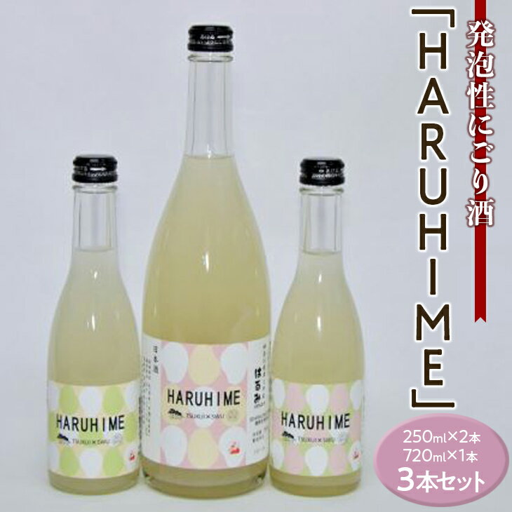 発泡性にごり酒「HARUHIME」250ml×2本　720ml×1本　計3本セット