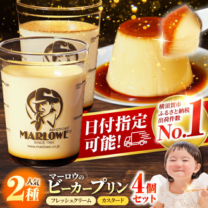 【着日指定可】葉山ビーカープリン 北海道 フレッシュクリームプリン（180g）とカスタードプリン（180g）×2個セット セット 人気 高評価 ギフト 食べ比べ スイーツ お菓子【マーロウ】[AKAF008]