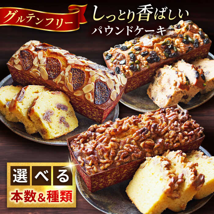 【選べる本数&種類！】【グルテンフリー】 パウンド ケーキ 【マーロウ】アーモンド パウンドケーキ ギフト 贈り物 ご褒美 お取り寄せ グルメ スイーツ お菓子 [AKAF016]